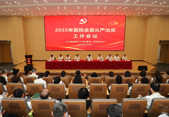 以清风正气护航高质量发展——福建医科大学附属第一医院召开2025年全面从严治党工作会议