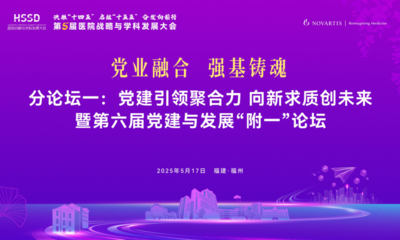『回迁福州40年』党业融合，强基铸魂！我院举行“党建引领聚合力 向新求质创未来”第六届党建与发展“附一”论坛