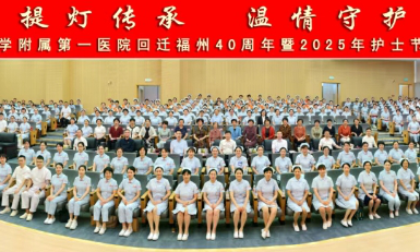 『庆祝国际护士节』关爱护士团队，守护人民健康——福医附一医院2025年护士节表彰大会举办